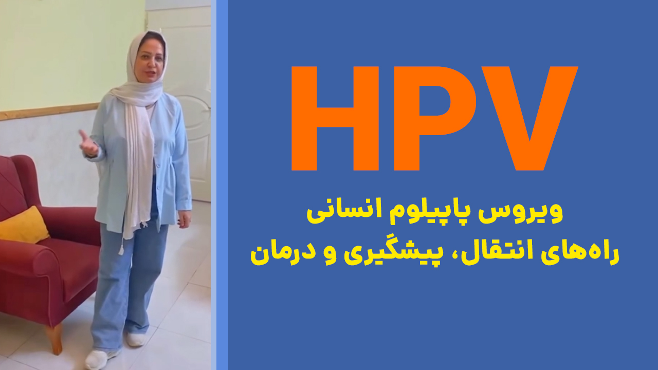 ویروس پاپیلوم انسانی (HPV) راه‌های انتقال، پیشگیری و درمان