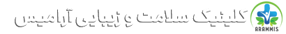 کلینیک سلامت و زیبایی آرامیس