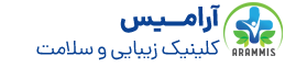 کلینیک زیبایی و سلامت آرامیس